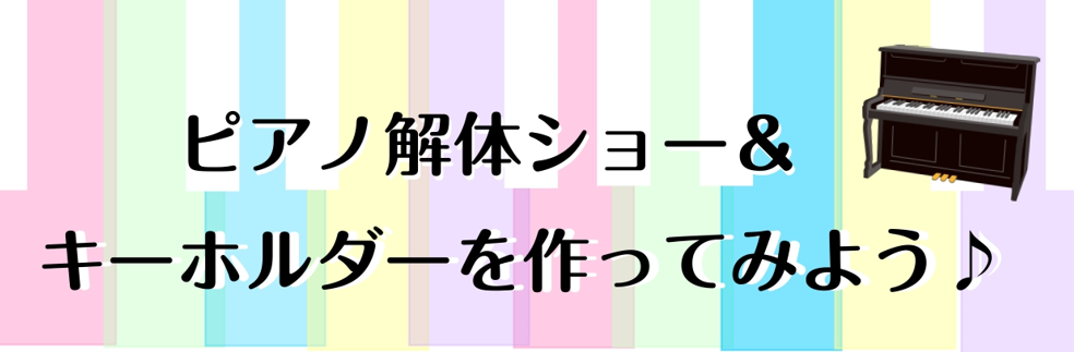 CONTENTSイベント内容イベント詳細ご予約イベント内容 ピアノ解体ショー ピアノの音はどうやって鳴っているのかご存知ですか・・・？鍵盤をおさえるだけで音が鳴りますが、実は中ではたくさんのパーツが動きながら音が響いています。仕組みを理解すれば演奏もより楽しくなること間違いなし！ ハンマーキーホルダ […]