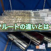 管楽器アドバイザーの音楽通信　Vol.27 フルート解説！