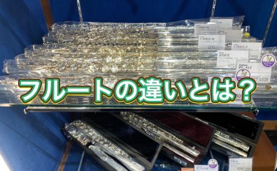 管楽器アドバイザーの音楽通信　Vol.27 フルート解説！