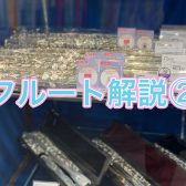 管楽器アドバイザーの音楽通信　Vol.28 フルート解説②