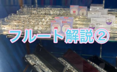 管楽器アドバイザーの音楽通信　Vol.28 フルート解説②