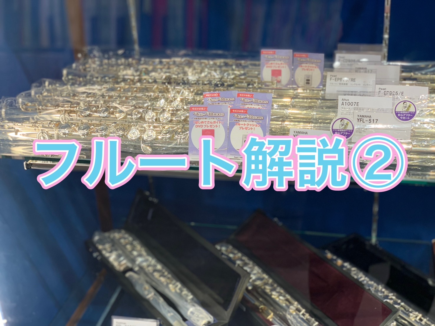 皆様！こんにちは。前回はなるべく簡単な言葉を使ってフルートの解説を行いました！主に、総銀・管体銀・頭部管銀というよく聞くワードを分かり易い言葉で解説させて頂きました。 今回もなるべく簡単な言葉で、かつ、なるべく分かりやすくを意識して、お話しできればと思います♪特に気にせず購入された方も多いかもですが […]