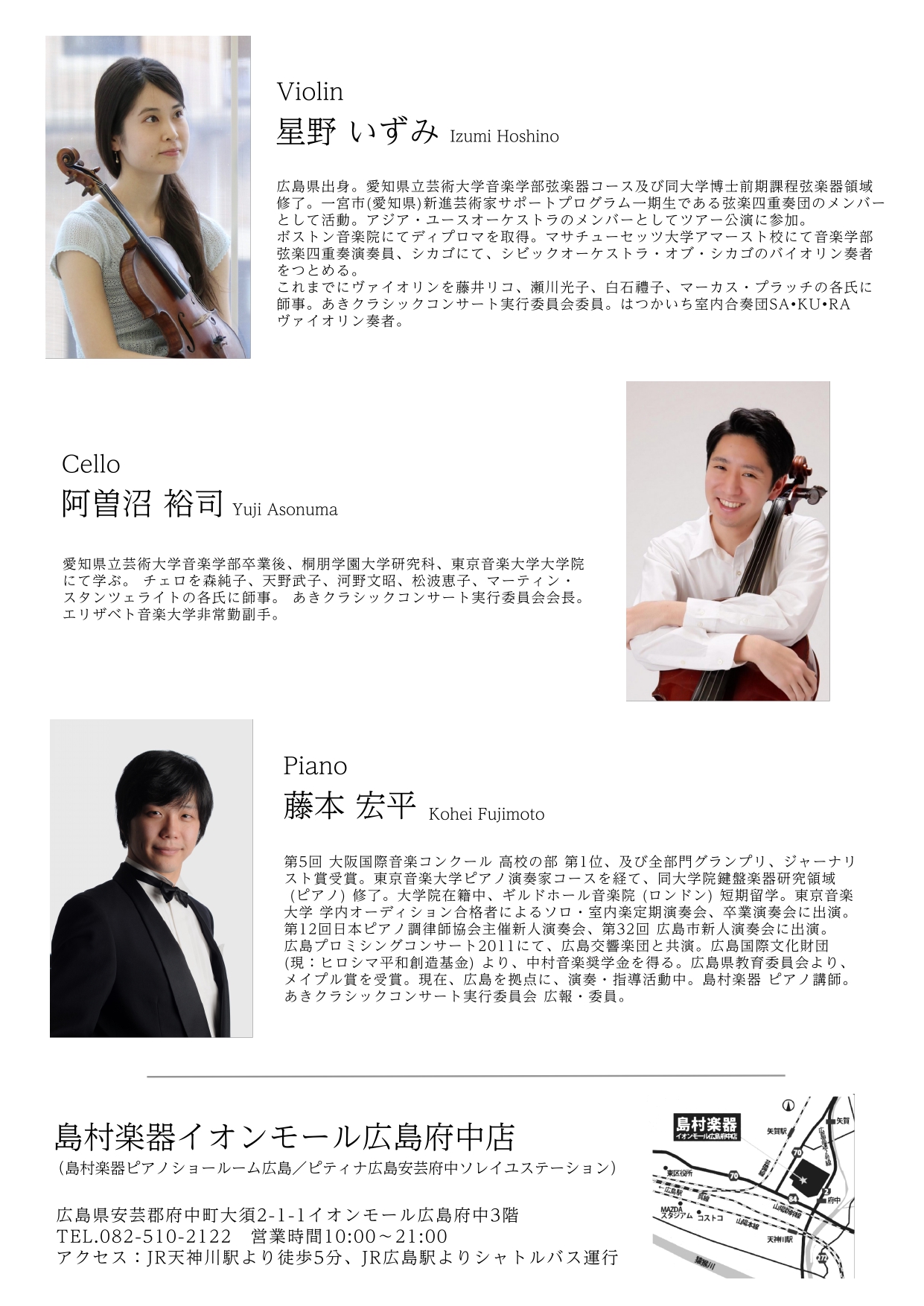 ヴァイオリン星野いずみ、チェロ阿曽沼裕司、ピアノ藤本宏平