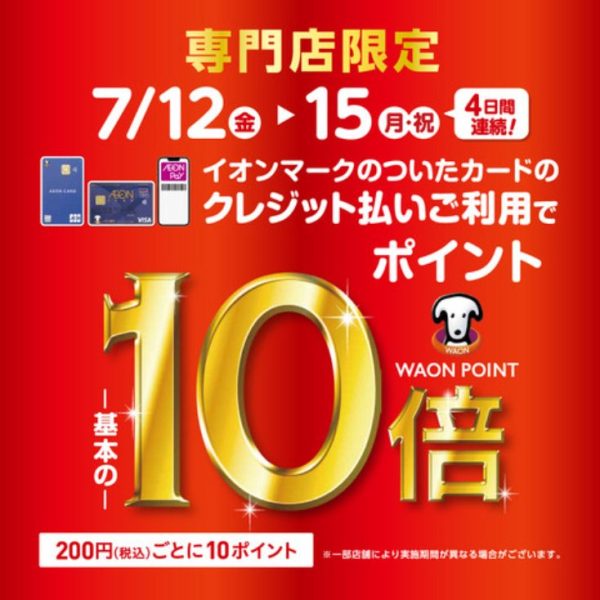 【予告】7/12(金)~7/15(日)イオンカード10倍デー！