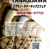 ヤナギサワサックスフェア開催決定～8月9日～17日まで～