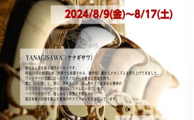 ヤナギサワサックスフェア開催決定～8月9日～17日まで～