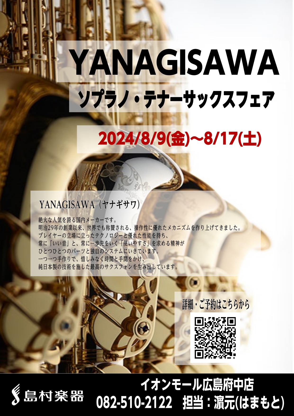 皆様こんにちは！この度、下記日程にてサックスフェアの開催が決定しました！店頭になかなか並ばない品番となっております。ぜひこのタイミングをお見逃しなく！！当日はお盆休みもありますので、混雑が予想されます。まずは、試奏ご予約から、お気軽にお申込み下さい。また追加品番が決まりました！！まずはご予約から！！ […]