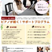 【ピアノ購入者限定】ピアノが続く！サポートプログラム
