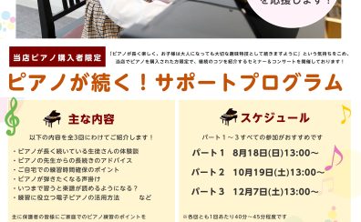 【ピアノ購入者限定】ピアノが続く！サポートプログラム