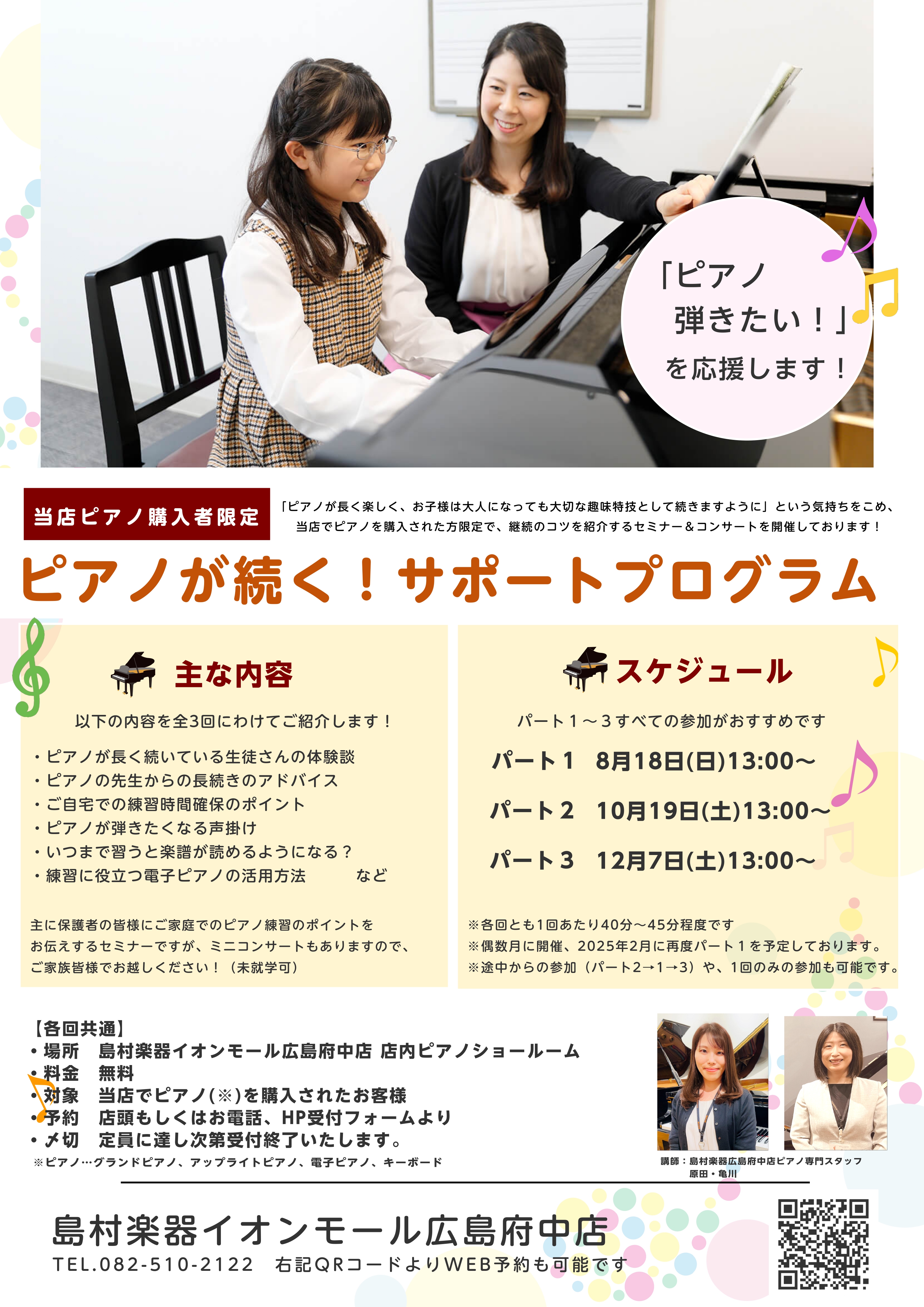 「せっかく購入して頂いたピアノ、長く続けて頂きたい…！」とのスタッフの想いから、「ピアノが長続きするコツ」についてのセミナー＆ミニコンサートを開催することとなりました。3回ワンセットで、偶数月に開催いたします。当店でピアノを購入されたお客様限定でご参加頂けますので、ぜひご活用ください！ CONTEN […]