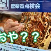 管楽器アドバイザーの音楽通信　Vol.29