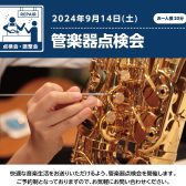 管楽器点検会開催決定！～9月14日 土曜日～　満員御礼！