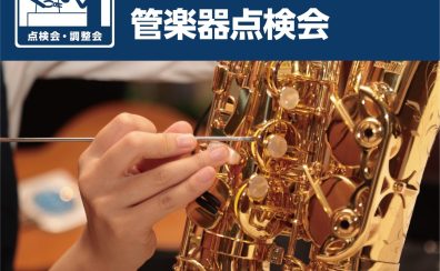 管楽器点検会開催決定！～9月14日 土曜日～　満員御礼！