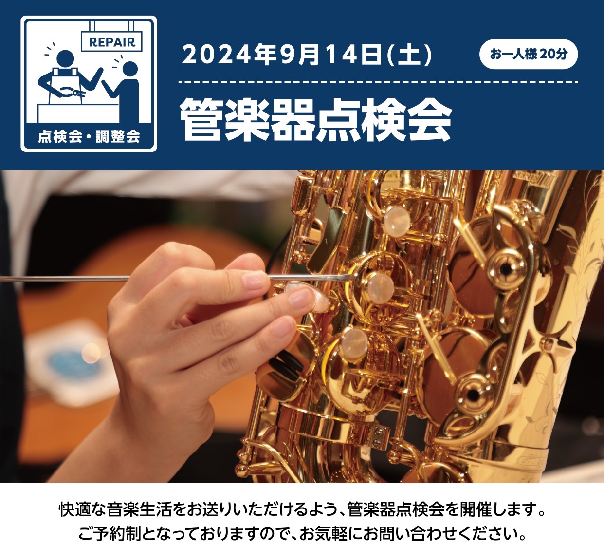 皆様！こんにちは。管楽器点検会開催のお知らせです！！日頃メンテナンスが出来てない方、どうしても時間がかかるなら・・となかなかメンテナンスに出せてない方、店頭で出来る限りの点検となりますが、今がチャンス！！ぜひご検討下さい♪ ～概要～　8月17日より受付開始！　満員御礼！ 日時：9月14日(土)　10 […]