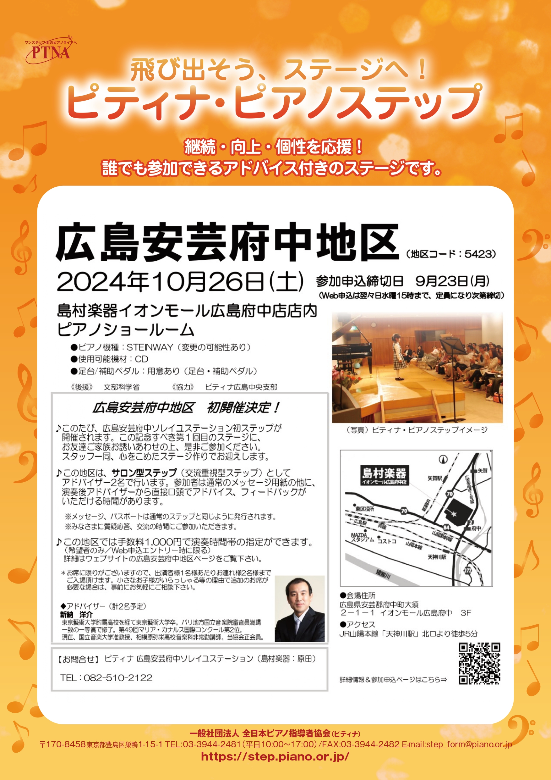島村楽器イオンモール広島府中店では、店内ピアノショールームにてピティナ・ピアノステップを開催いたします。これまでステップに参加されている方も、今回が初めての方も、ぜひ参加をお待ちしております。当店のピアノショールームは、小規模なサロンではございますが、日頃プロアーティストのコンサートも行っており、響 […]