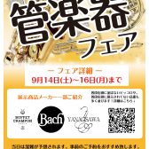 2024年秋　～管楽器フェア開催決定！～　8/30更新！