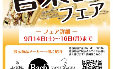 2024年秋　～管楽器フェア開催決定！～　8/30更新！