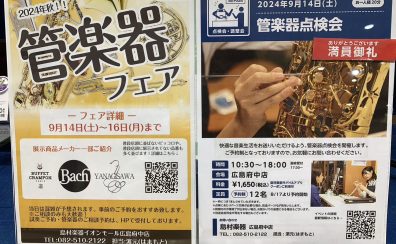 管楽器アドバイザーの音楽通信　Vol.30