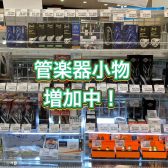 管楽器アドバイザーの音楽通信　Vol.31　小物増加の旅
