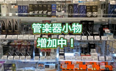 管楽器アドバイザーの音楽通信　Vol.31　小物増加の旅