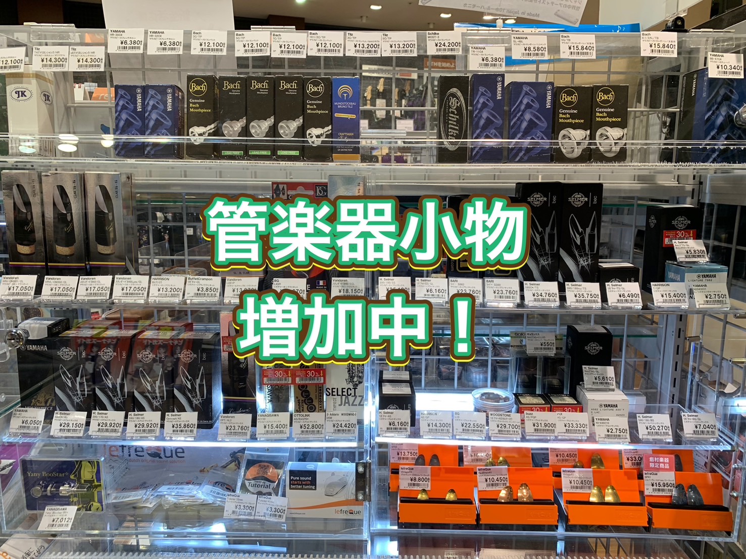 皆様！こんにちは。9月に入りましたね・・！まだまだ今年は暑い日が続きそうですので、体調には十分お気をつけください。さて。この9月までの期間、とても多くのお客様にご来店頂きました、広島府中店は・・・！なんと！！管楽器の小物(マウスピースとかリガチャーとかクロス等々)を増加します。これも日頃から島村楽器 […]