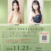 Classical Concert Vol.13～ピアノリクエストコンサート～