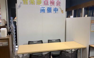 管楽器アドバイザーの音楽通信　Vol.33　管楽器点検会開催
