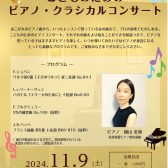 【満席】「こどものためのピアノ・クラシカルコンサート」開催のお知らせ