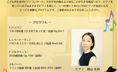 【満席】「こどものためのピアノ・クラシカルコンサート」開催のお知らせ