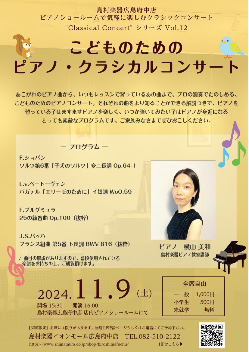 広島ゆかりのプロ奏者による演奏を、目の前で。特別なひと時を提供する「Classical Concert」シリーズ 島村楽器イオンモール広島府中店併設のピアノルームにて、広島ゆかりのプロ奏者による演奏をお楽しみいただける「Classical Concert」シリーズ。12回目となる今回は、「こどものた […]