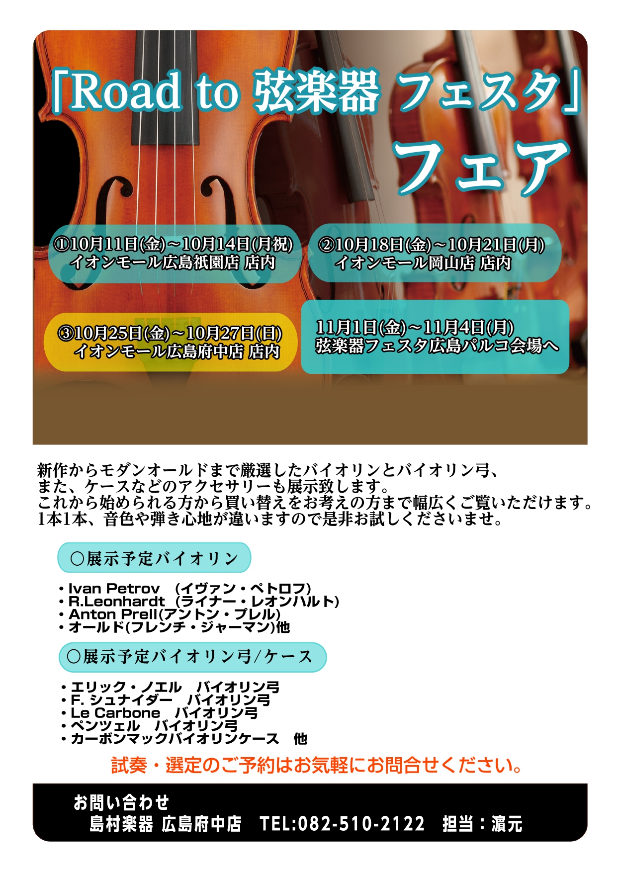 CONTENTS「Road to 弦楽器フェスタ」とはスケジュール展示予定ヴァイオリン展示予定ヴァイオリン弓展示ヴァイオリンケースお問合せはこちらまで「Road to 弦楽器フェスタ」とは 2024年秋、広島パルコ店にて弦楽器フェスタの開催が決まりました！！ これからバイオリンを始めてみたい方から、 […]