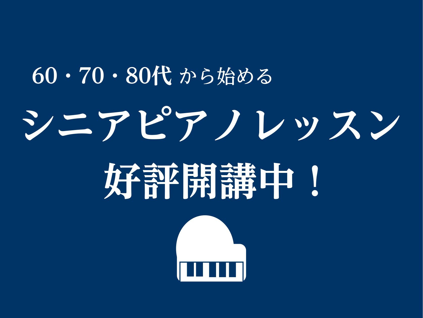 CONTENTS新しい趣味として、ピアノをはじめてみませんか？ピアノ教室　講師紹介どんな教材がいいの？レッスンの内容練習するための楽器はどうしたらいいの？（おすすめピアノの紹介）新しい趣味として、ピアノをはじめてみませんか？ 島村楽器広島府中店のピアノ教室では、シニア世代の方にもたくさん通っていただ […]