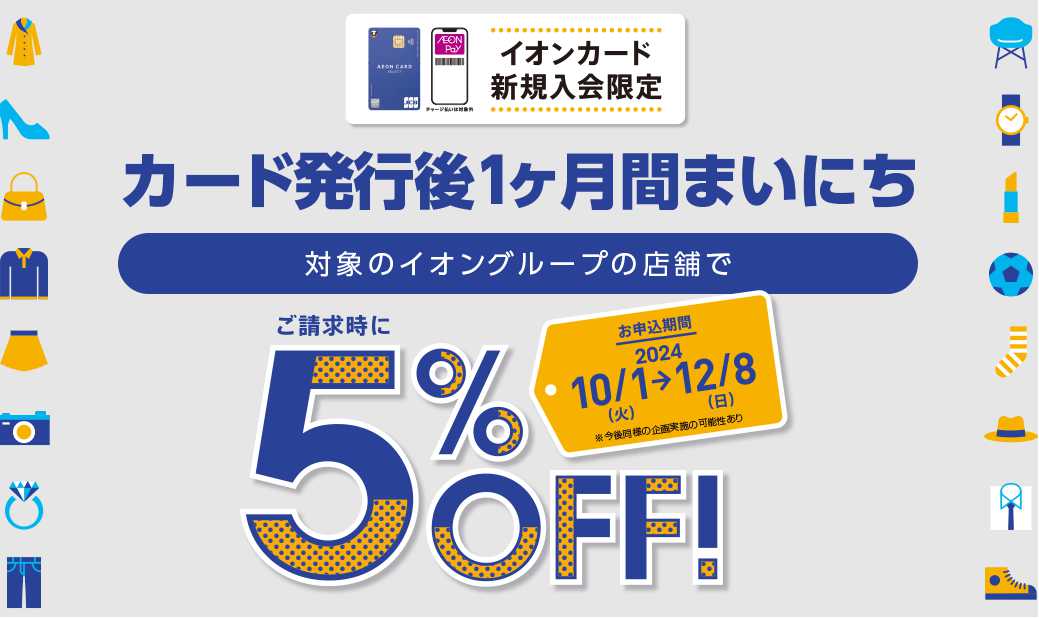 ⑥イオンカード新規発行後1カ月間5％OFF
