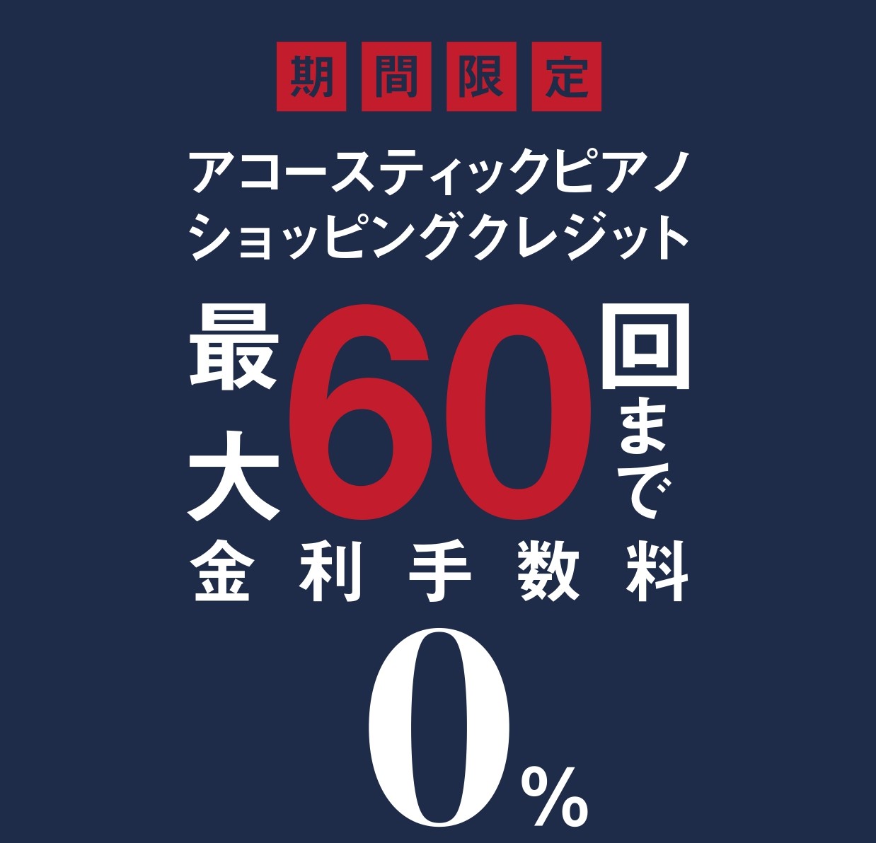 ⑤アコースティックピアノなら最大60回まで分割払い金利手数料無料に！
