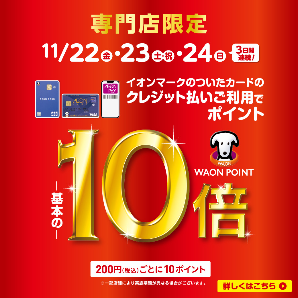 ⑦イオンカードポイント10倍