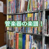 管楽器アドバイザーの音楽通信 Vol.36