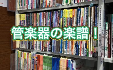 管楽器アドバイザーの音楽通信 Vol.36