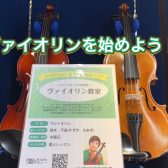 広島府中店でバイオリンを始めよう！