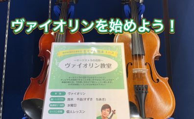 広島府中店でバイオリンを始めよう！