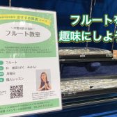 広島府中店でフルートを趣味にしよう！！
