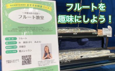 広島府中店でフルートを趣味にしよう！！