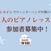 【参加費500円！】ワンコインで大人のピアノレッスン