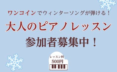 【参加費500円！】ワンコインで大人のピアノレッスン