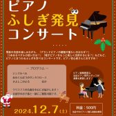 「ピアノふしぎ発見コンサート」開催のお知らせ