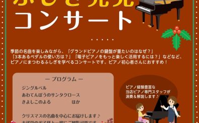 「ピアノふしぎ発見コンサート」開催のお知らせ