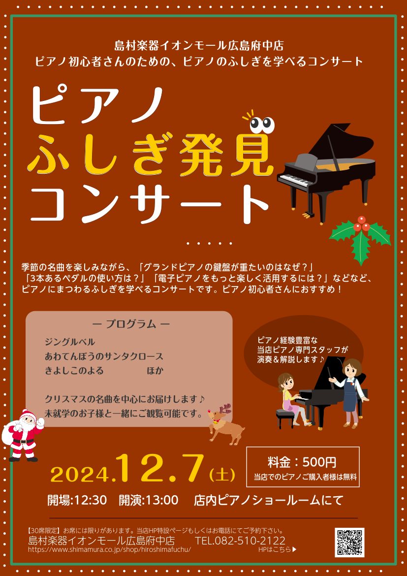 季節の名曲を楽しみながら、「グランドピアノの鍵盤が重たいのはなぜ？」「3本あるペダルの使い方は？」などなど、ピアノにまつわるふしぎを学べるコンサートです。また、ピアノが長続きするコツや、電子ピアノの活用方法などもご紹介しますので、ピアノを習い始めたばかりの初心者さんにおすすめです♪ぜひ皆様のご来場を […]