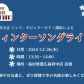 【観覧無料】ウィンターソング店頭ライブ開催！