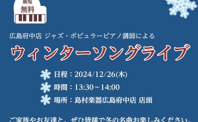 【観覧無料】ウィンターソング店頭ライブ開催！