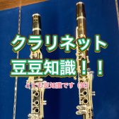 管楽器アドバイザーの音楽通信　VOl.37　クラリネット豆豆知識