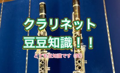 管楽器アドバイザーの音楽通信　VOl.37　クラリネット豆豆知識